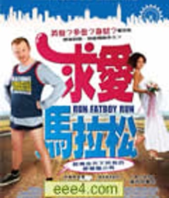 求爱马拉松|胖男孩快