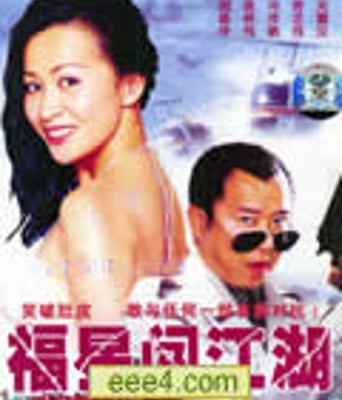 福星闯江湖[DVD国语/粤