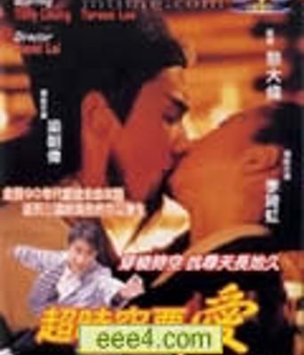 超时空要爱[DVD粤语中