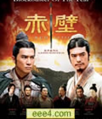 赤壁/赤壁之战[DVD中英