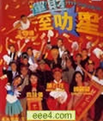 运财至叻星[DVD粤语中