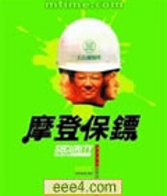 摩登保镖[DVD国语中字