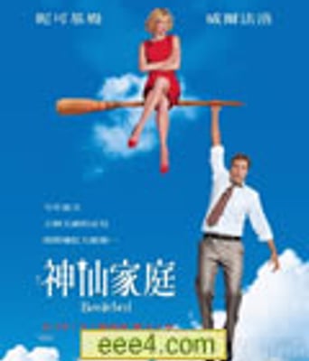 家有仙妻/神仙俏女巫