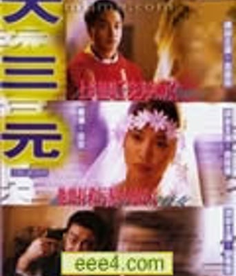 大三元[DVD国语中英双