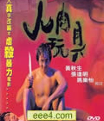 人肉玩具[DVD国语中英