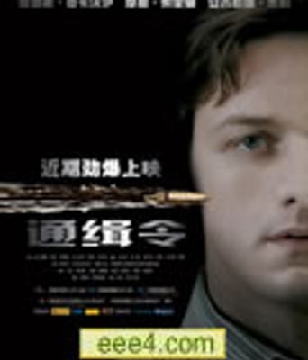 刺客联盟/通缉犯/通缉