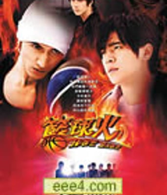 篮球火【全16集（大结