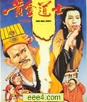 鬼打鬼之黄金道士