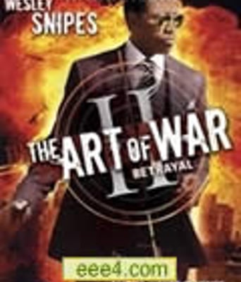 战争的艺术：背叛/神