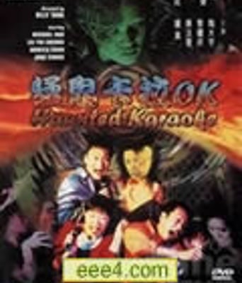 猛鬼卡拉OK