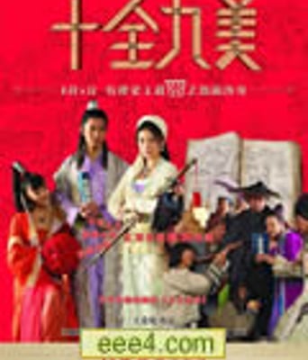 十全九美DVD