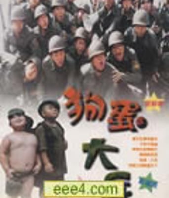 狗蛋大兵DVD