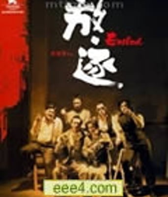 放逐[DVD国/粤语中字