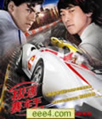 极速赛车/骇速快手/极