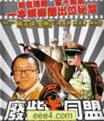 废柴同盟[DVD国语中字