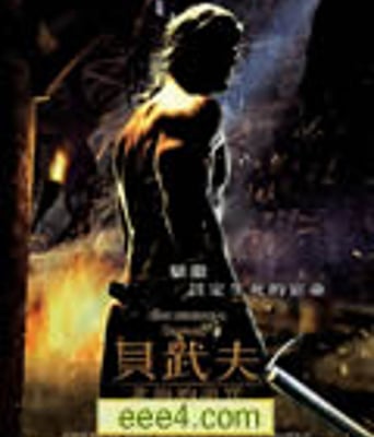 贝奥武夫导演剪辑版