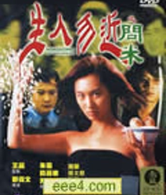 生人勿近之问米[DVD中