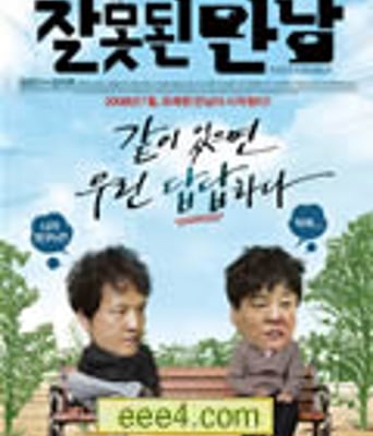 错误的相遇/圣玛丽亚