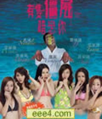 有只僵尸暗恋你[DVD国