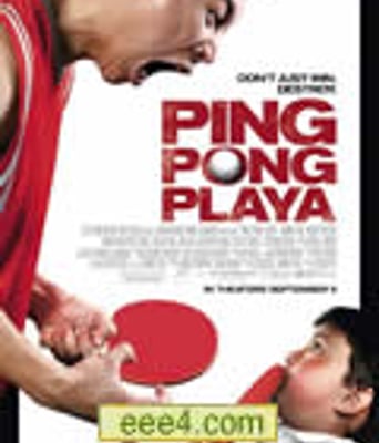 乒乓玩到家/乒乓世家