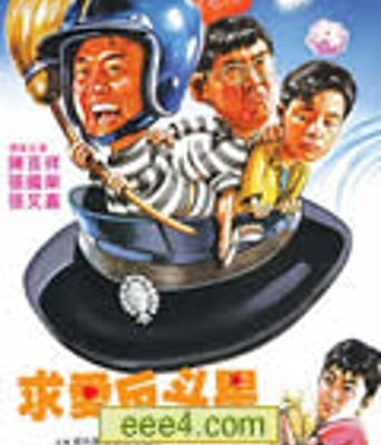 求爱反斗星[DVD国语中
