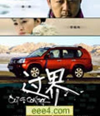 过界[DVD国语中字]