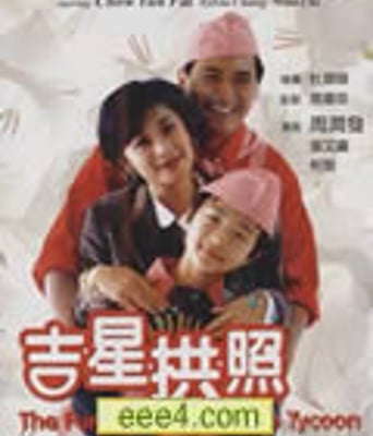 吉星拱照[DVD粤语中字