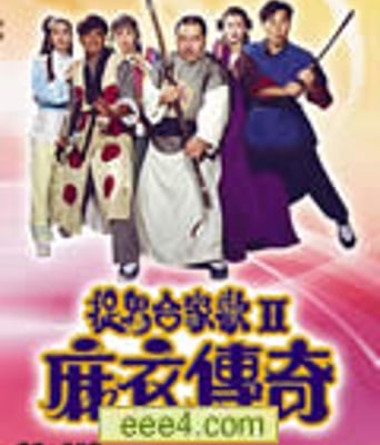 捉鬼合家欢2麻衣传奇