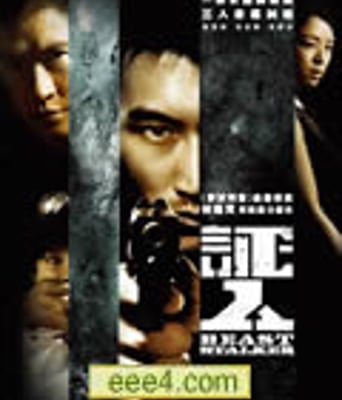 证人[DVD国语中字]