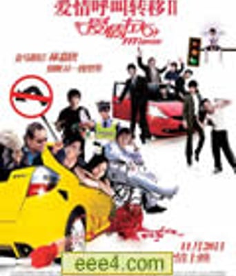 爱情呼叫转移2:爱情左