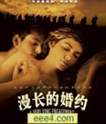 漫长的婚约/美丽缘未