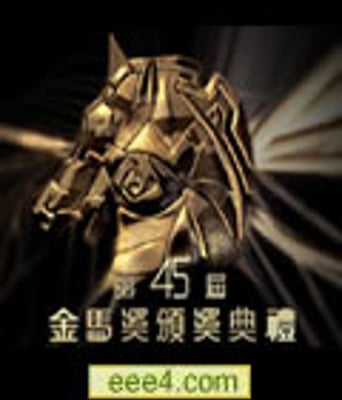 第45届金马奖颁奖典礼