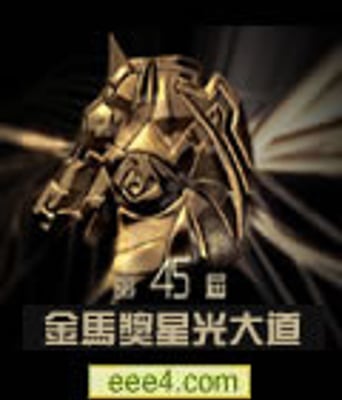 第45届金马奖星光大道
