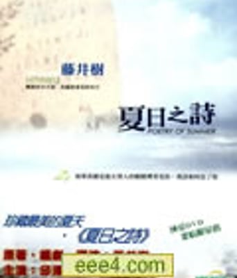 夏日之诗