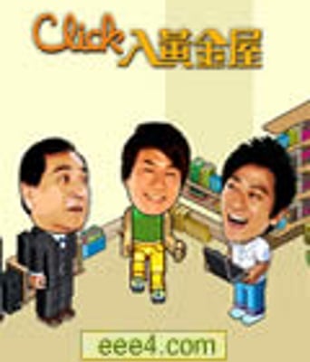 Click入黄金屋【高清粤