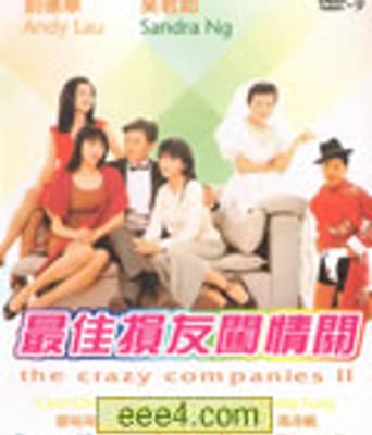 最佳损友闯情关[DVD国