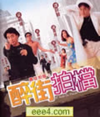 最佳拍挡之醉街拍挡