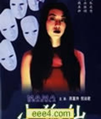 小狐仙[DVD粤语中字]