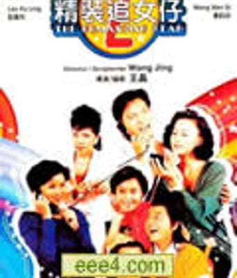 精装追女仔2[DVD国语中