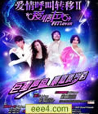 爱呼2：爱情左右/爱情