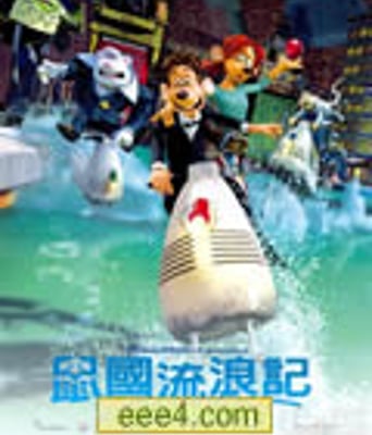 鼠国流浪记/冲走小老