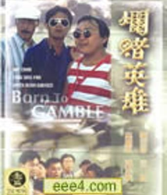 烂赌英雄[DVD粤语中字