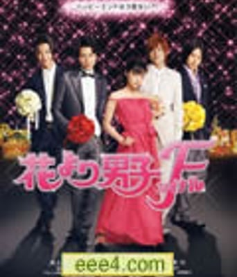 花样男子最终章/花样