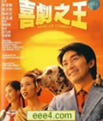 <b>喜剧之王HD国粤语中字</b>