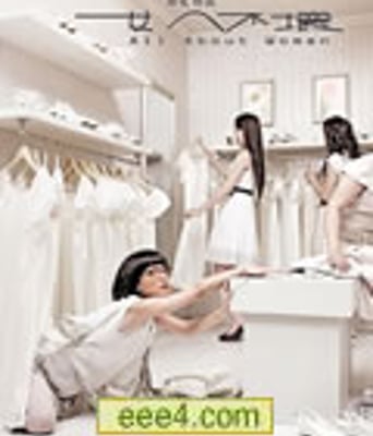 女人不坏[DVD中字高清