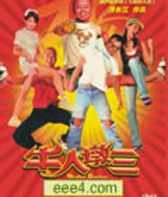 牛人墩三[DVD国语]
