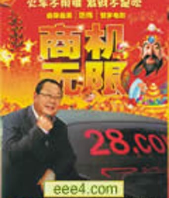 商机无限[DVD国语]