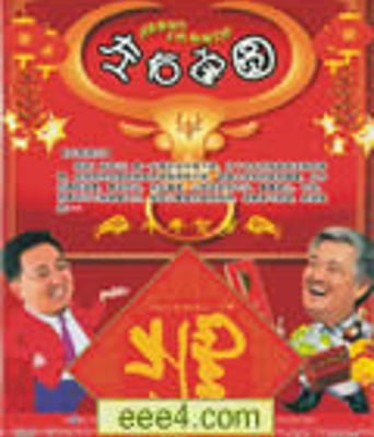 左右逢圆[DVD国语中字