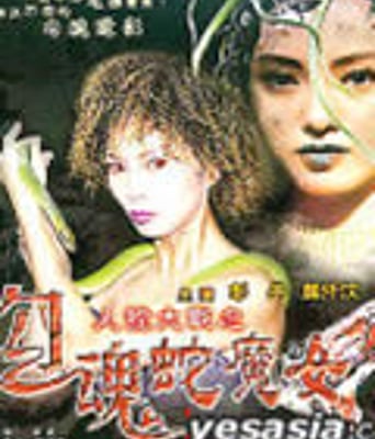勾魂蛇魔女