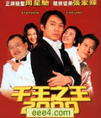 千王之王2000[DVD国语中